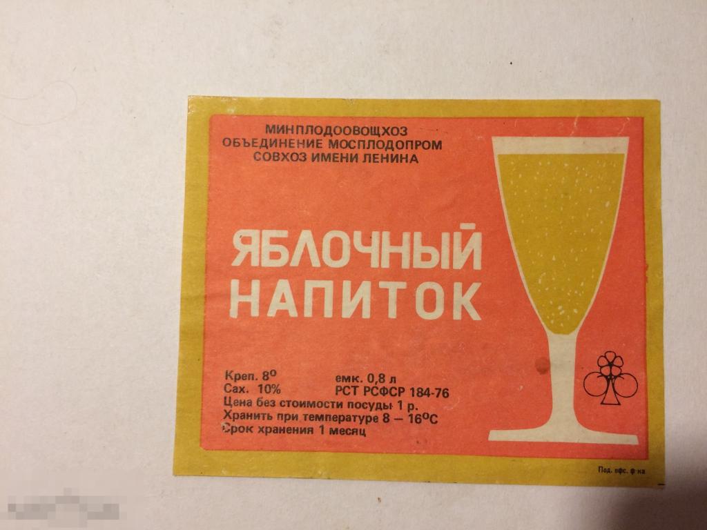 эт40СГ Яблочный напиток Совхоз имени Ленина 1984  СССР  ххххх 