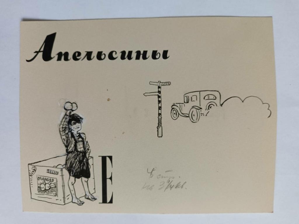 Зусман Л.П. (1906-1984) "Апельсины. Шмуцтитул к книге У.Сарояна"