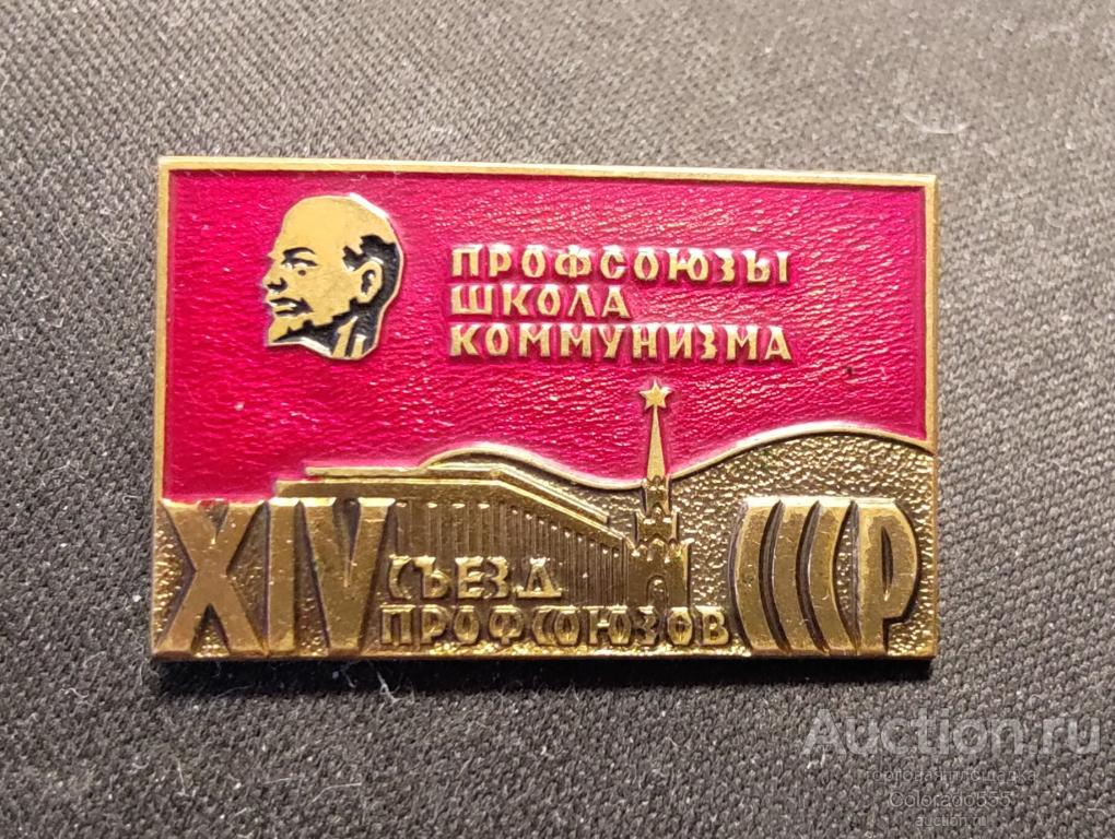 Значок - XIV (14) съезд профсоюзов СССР. Профсоюзы школа коммунизма. Торг! Тяжелый. ММД
