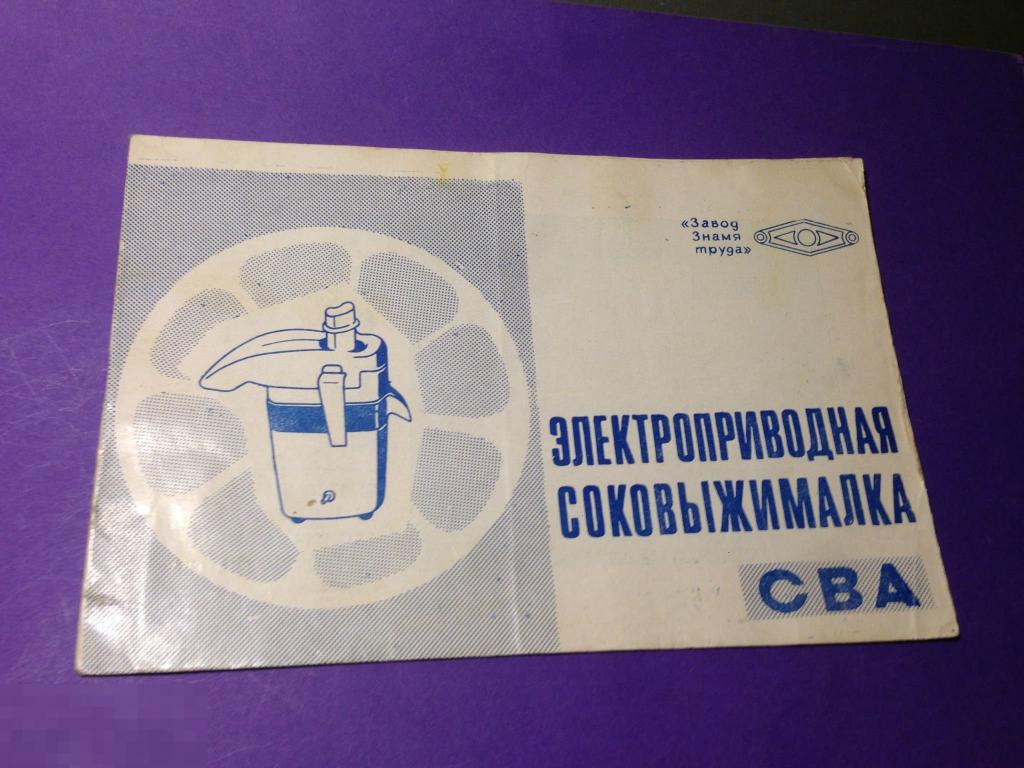 кр5г Инструкция Электроприводная  соковыжималка СВА Завод Знамя Труда реклама  ххх 