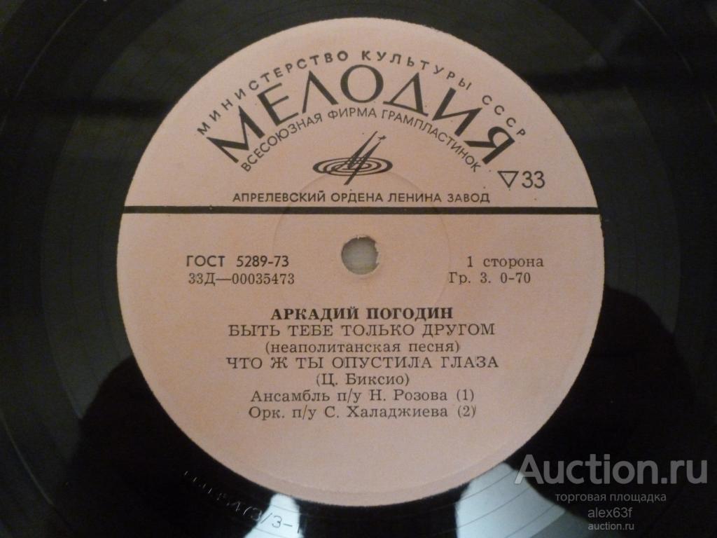 Аркадий Погодин 1974 Быть тебе только другом (7")