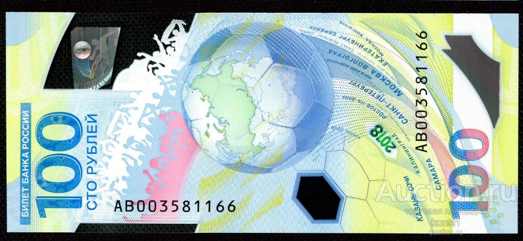 100 рублей, серия AВ, №00 358 11 66, Футбол, Fifa 2018, Пресс!