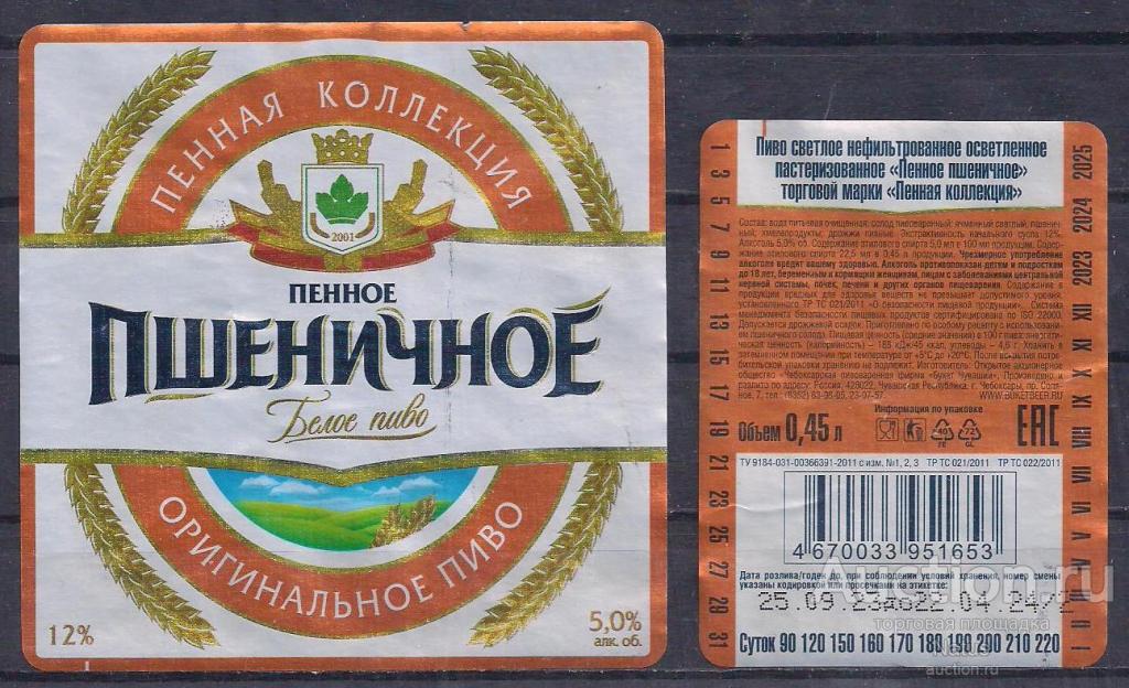 Пивная этикетка, пиво Пшеничное. Пенная коллекция.