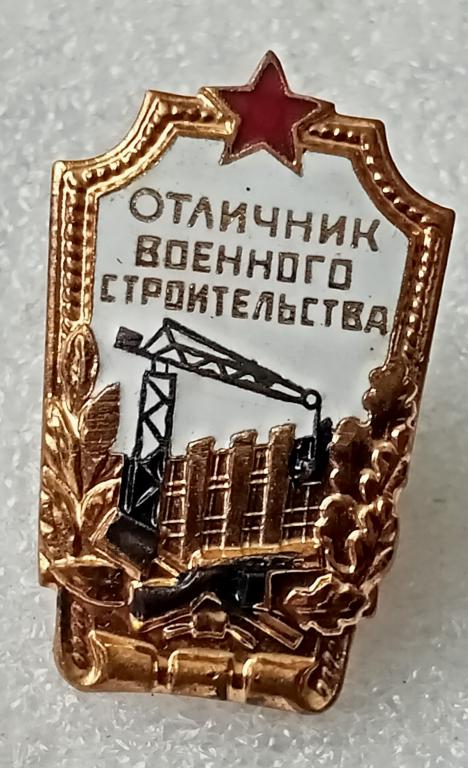Значок Отличник военного строительства