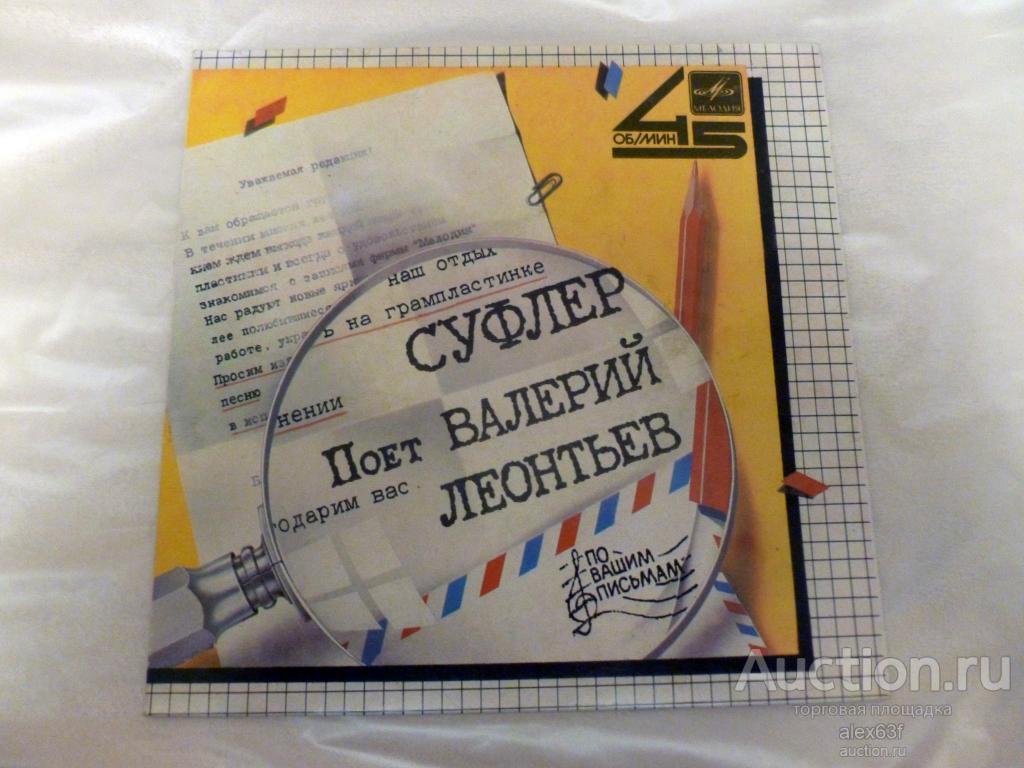 Валерий Леонтьев 1986 Суфлёр (7")