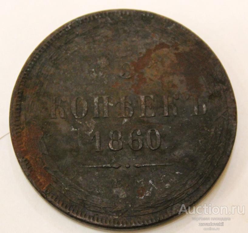 5 копеек 1860 г., не дорого