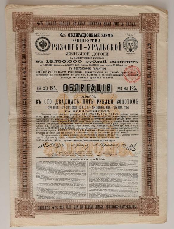 006 Рязанско-Уральская железная дорога 125 рублей 1894 тираж 25000 облигация