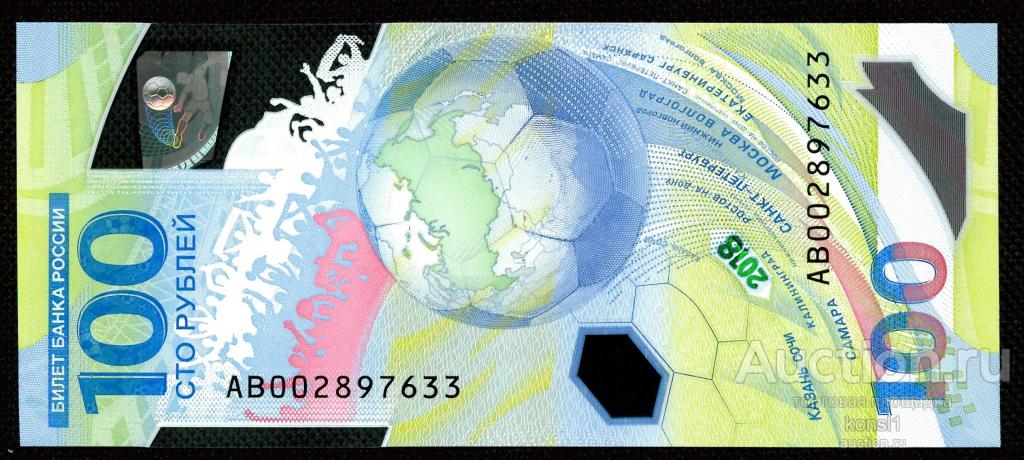 100 рублей, серия "AВ", №002897633, Футбол, Fifa 2018, Пресс!