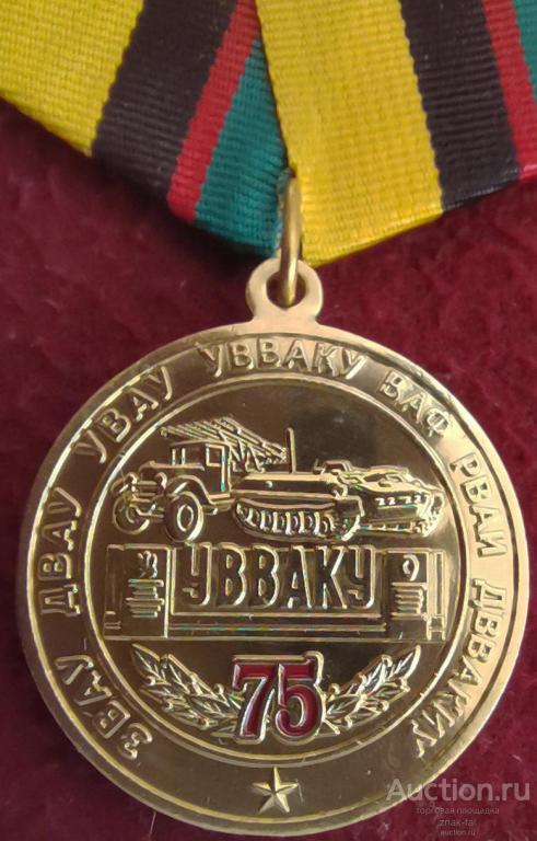 75 ЛЕТ УВВАКУ УССУРИЙСК С ДОК ПРИМОРСКИЙ КРАЙ