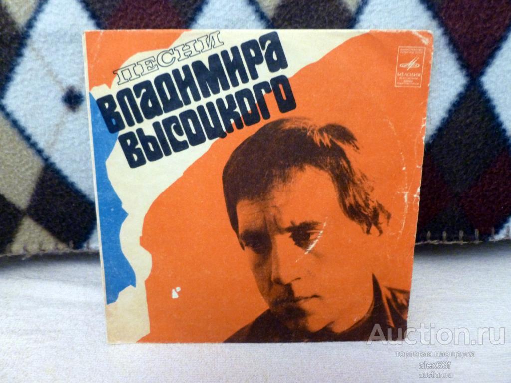 Владимир Высоцкий 1974 Мы вращаем Землю (7")