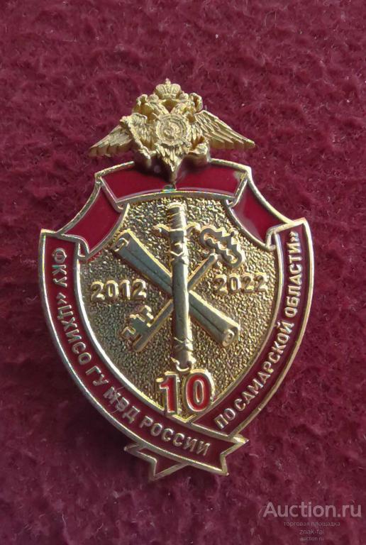 10 лет ФКУ ЦХИСО ГУ МВД ПО САМАРСКОЙ ОБЛАСТИ