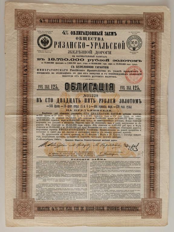 228 Рязанско-Уральская железная дорога 125 рублей 1894 тираж 25000 облигация