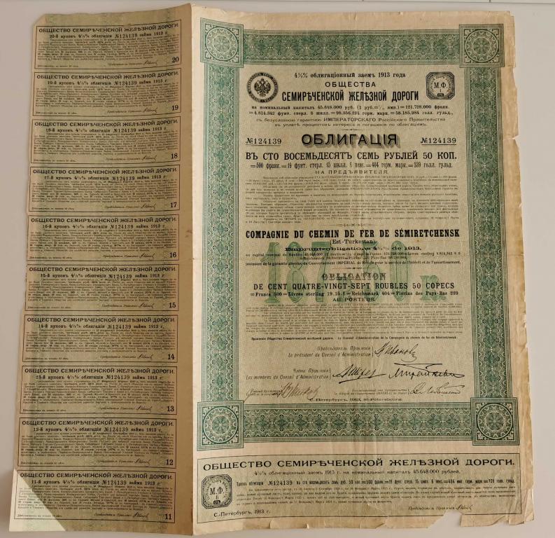 139 Семиреченская железная дорога 187 рублей 50 копеек 1913 облигация