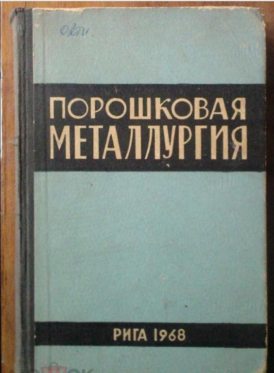 Материалы IX Всесоюзной конференции по порошковой металлургии.