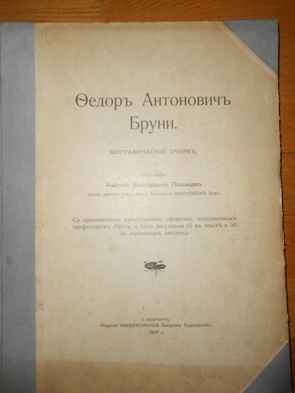 1907 г. Фёдор (Фиделио) Антонович Бруни.Большой автобиографический очерк.Альбом