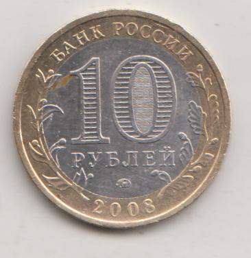 10 копеек 2008 года КБР Кабардино-Балкария м ммд 8
