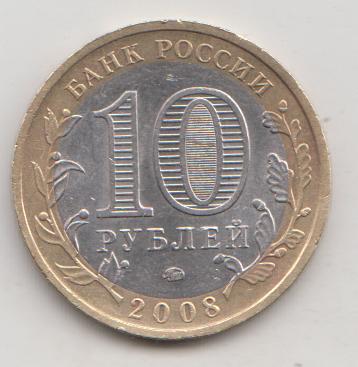 10 копеек 2008 года КБР Кабардино-Балкария м ммд 9