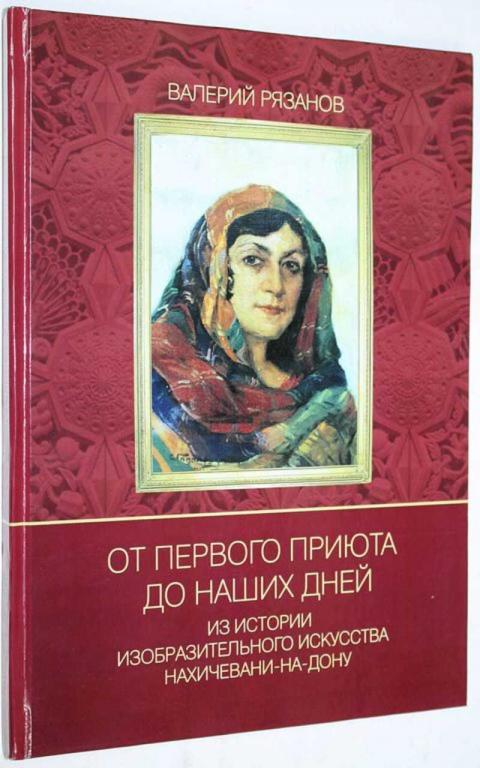 #1655486 Рязанов В. В. От первого приюта до наших дней
