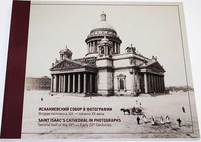 #1655492 Исаакиевский собор в фотографии. Вторая половина XIX-начало ХХ века