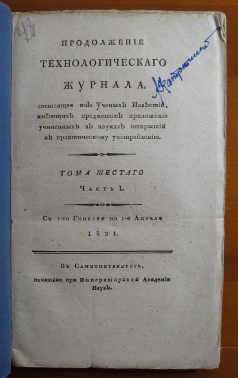❗️ Продoлжeние Texнoлoгическогo Жуpналa - cоcтоящее из Ученых Извecтий - 1821 г. ❗️