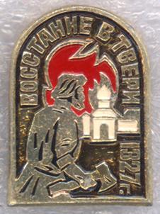 Востание в Твери * 1327 г. * Против монголо-татарского ига