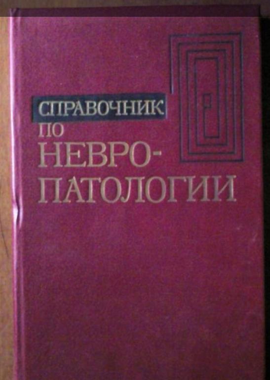 Справочник по невропатологии. Под ред.акад. АМН СССР Шмидта Е.В.