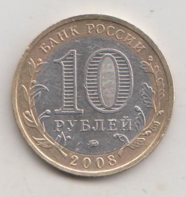 10 копеек 2008 года КБР Кабардино-Балкария м ммд 3