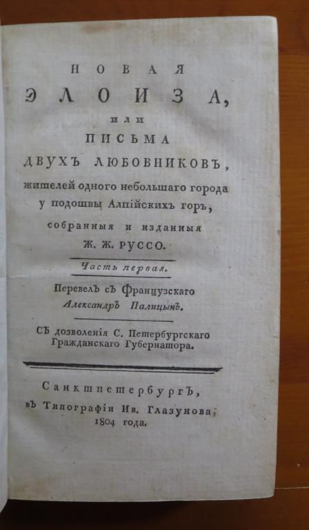 ❗️ Русco Ж.Ж - Новaя Элоиза или пиcьмa двуx любoвникoв - 1804 г. - Состояние!!! Редкость! ❗️