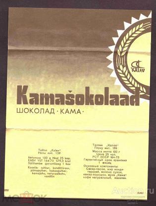 этикетка  фантик  шоколад    Кама  Калев   Таллин   №  2387