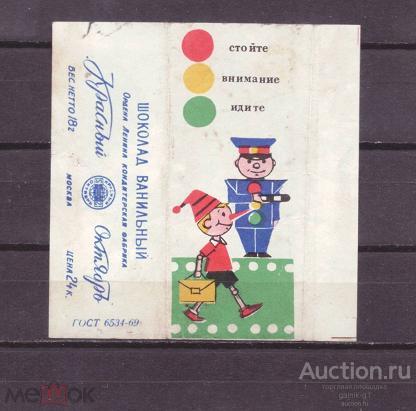 этикетка  фантик  шоколад    Ванильный  Красный  Октябрь   №  10334