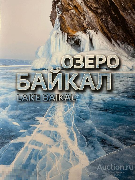 Россия 2021 СН1047  Озеро Байкал Сувенирный набор в худ.обложке 