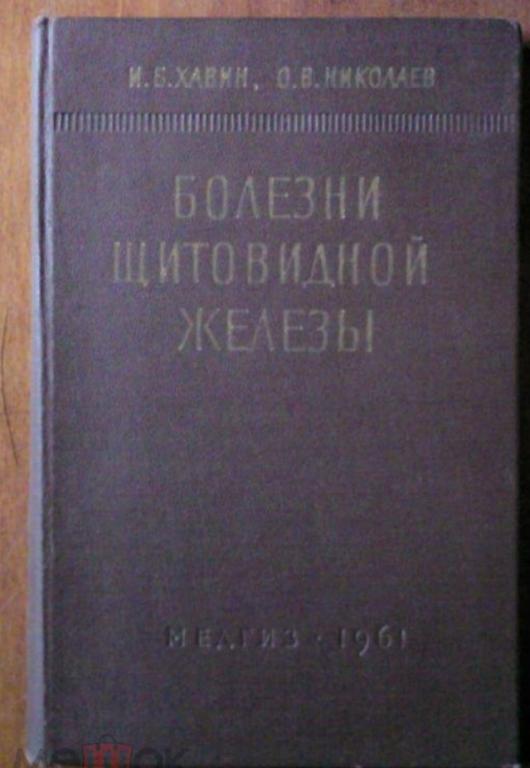 Хавин И.Б., Николаев О.В. Болезни щитовидной железы.