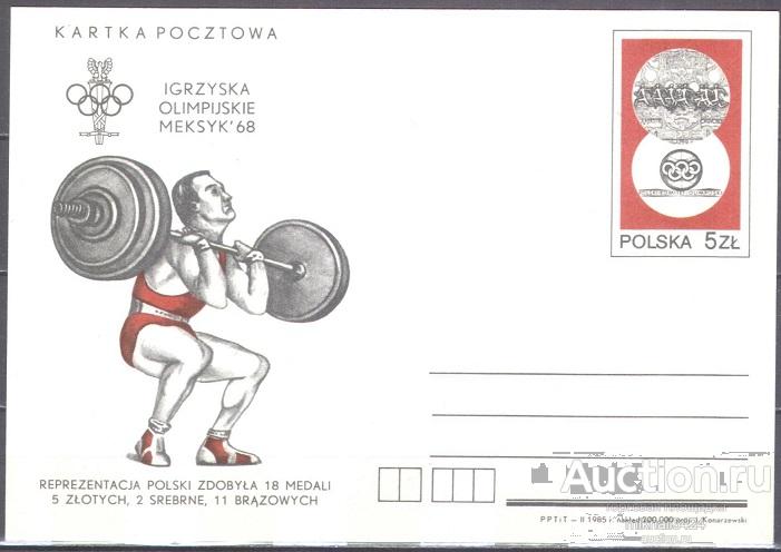 ПК051 ✅ Спорт Олимпиада Олимпийские игры Тяжелая Атлетика 1985 Польша ПКсОМ **
