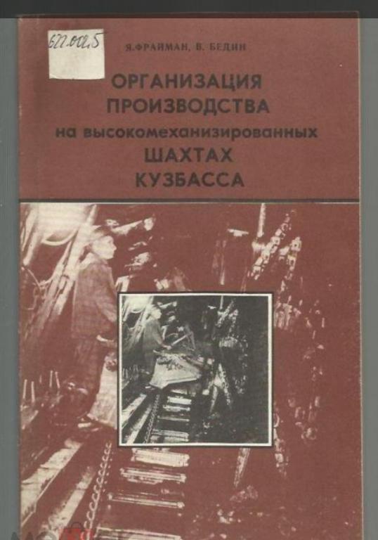 Организация производства на высокомеханизированных шахтах Кузбасса.