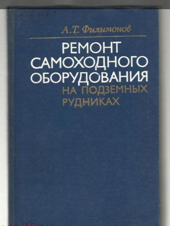 Ремонт самоходного оборудования на подземных рудниках.