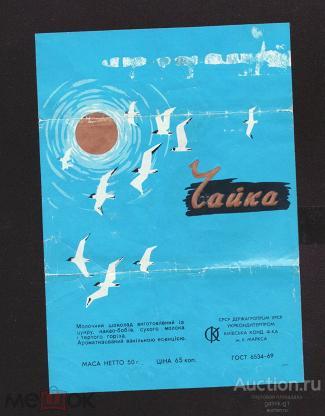 этикетка  фантик  шоколад    Чайка  Киев   №  5735