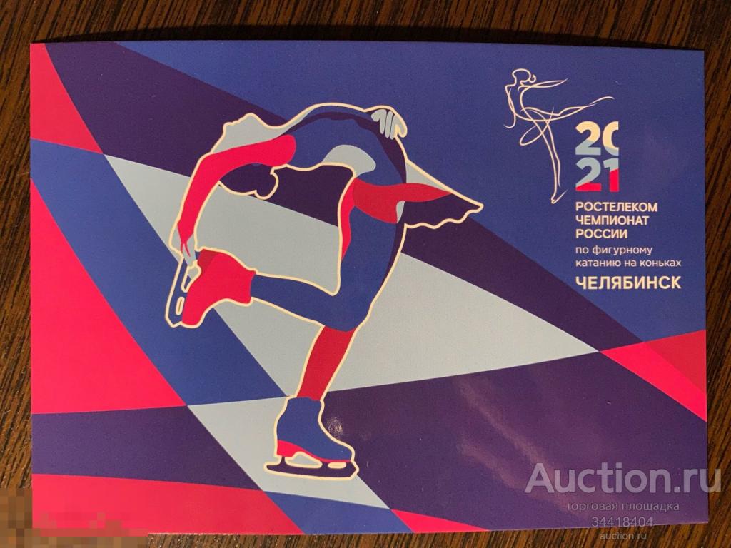 Россия 202--168/1 ДМПК Чемпионат России по фигурному катанию на коньках Челябинск 