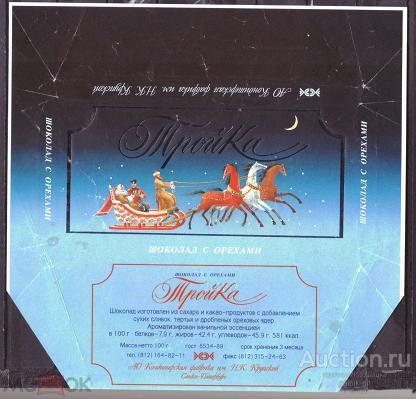 этикетка  фантик  шоколад    Тройка  Крупской   №  5713