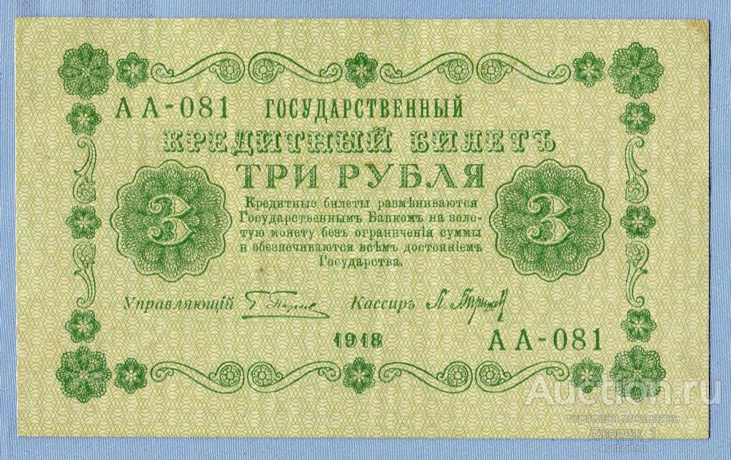 3 рубля 1918 Барышев серия АА-081  aUNC  Б1520