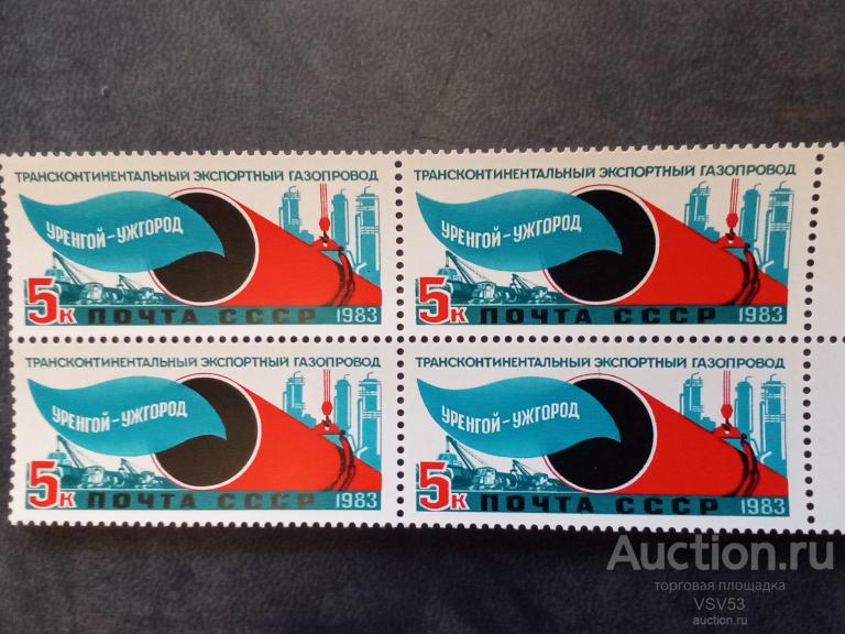 СССР 1983 г. № 5445**. Газопровод "Уренгой - Ужгород".
