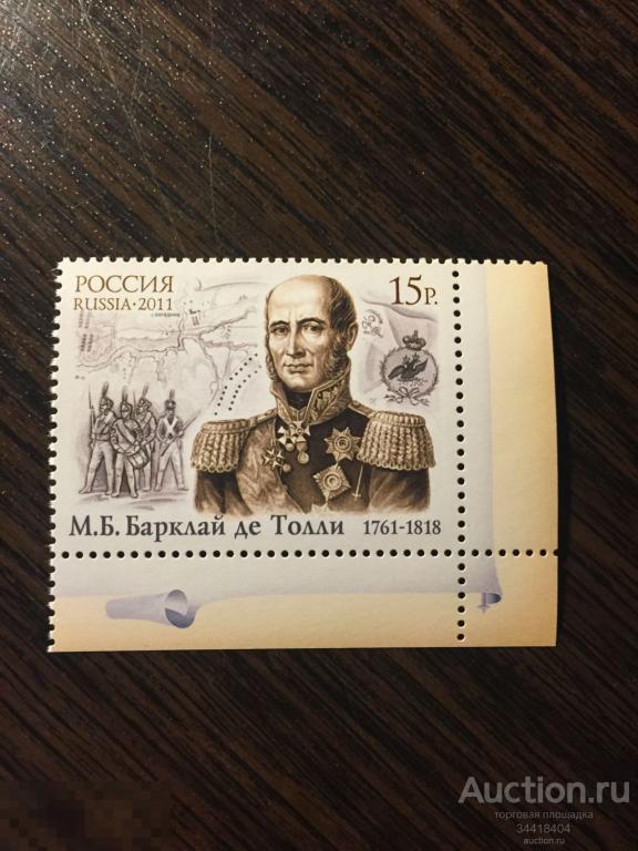 Россия 2011 М.Б.Барклай де Толли 1511 