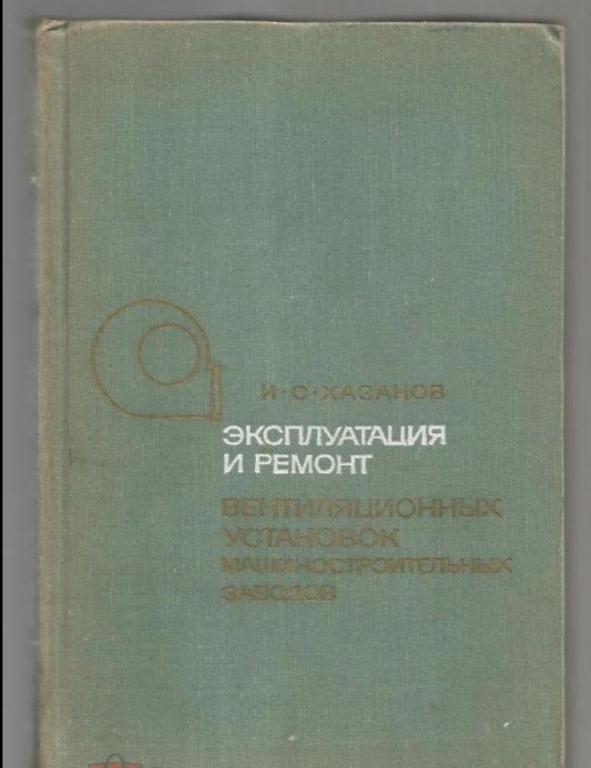 Эксплуатация и ремонт вентиляционных установок машиностроительных заводов.