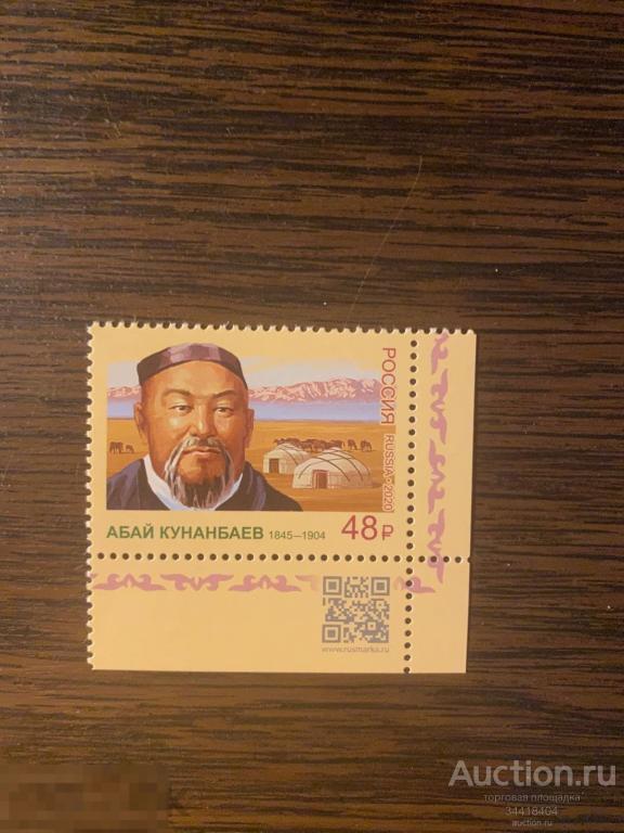Россия 2020 Кунанбаев казахский поэт QR-код 2685 