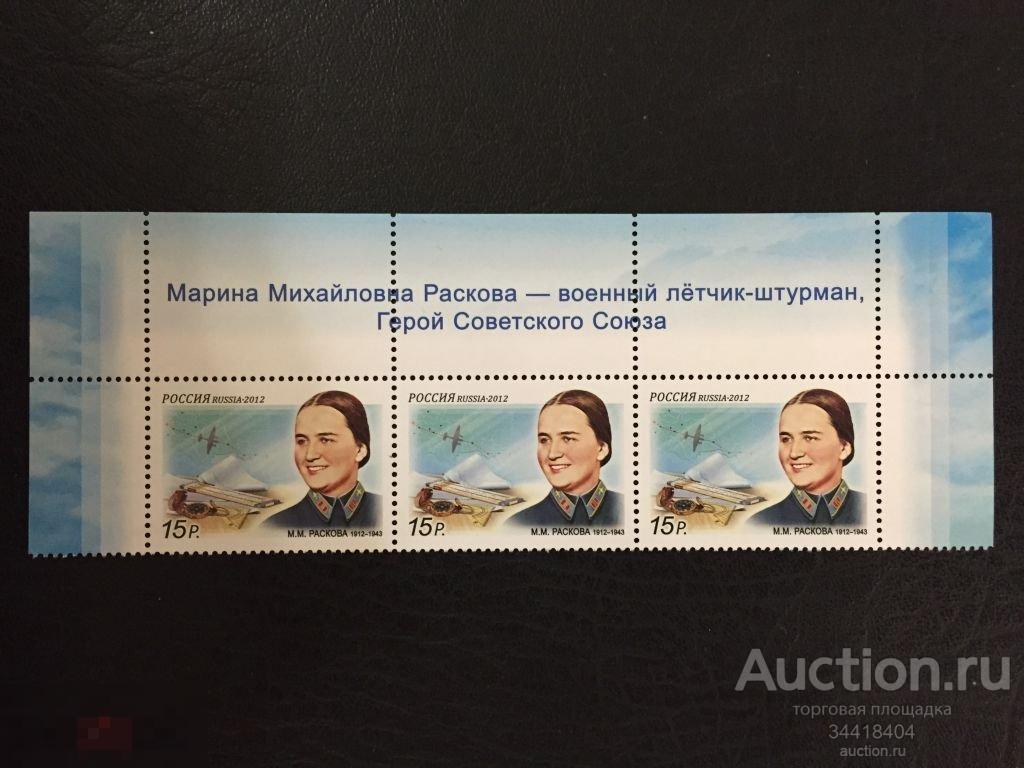 Россия 2012 авиация М.М.Раскова 1567 