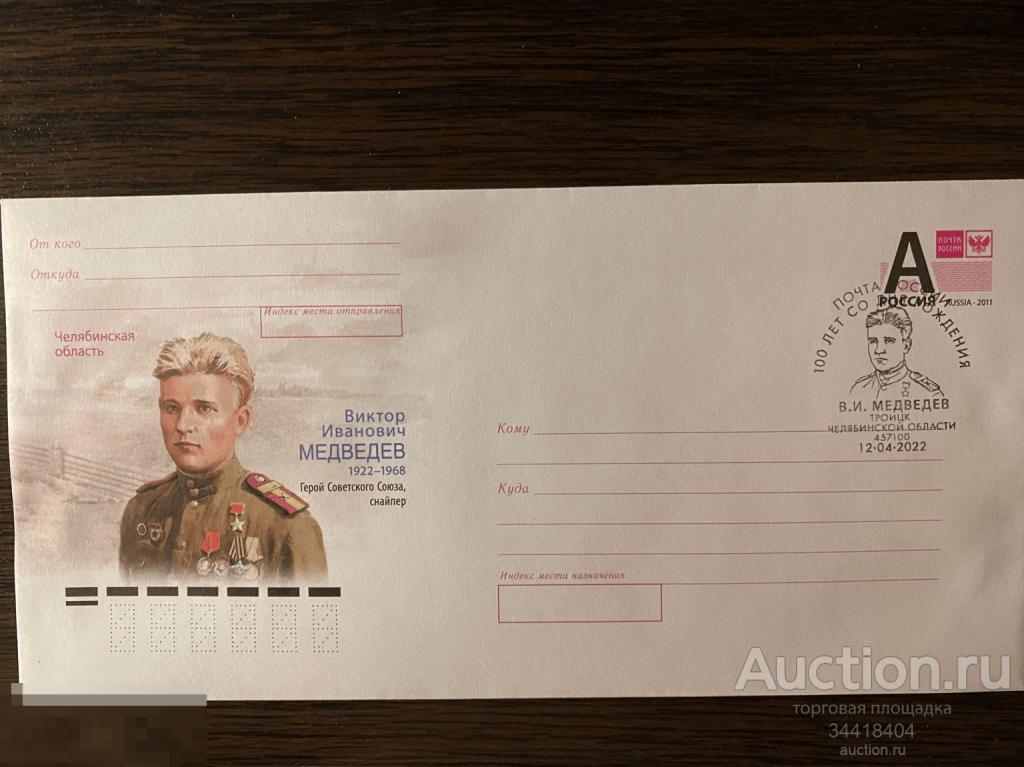 Россия 2022-044 ХМК с Г Троицк В.И.Медведев снайпер