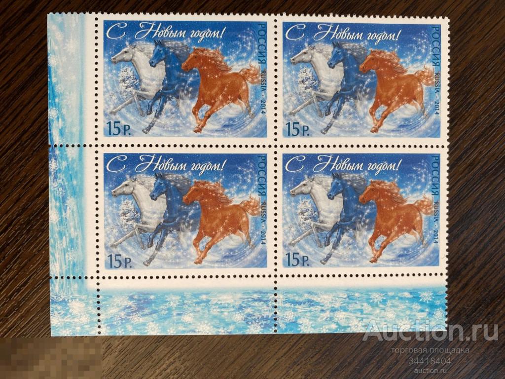 Россия 2014 С Новым годом ! кварт 1908 