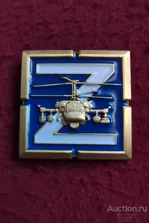 ЗНАЧОК ВЕРТОЛЕТ КА-52 Z СВО