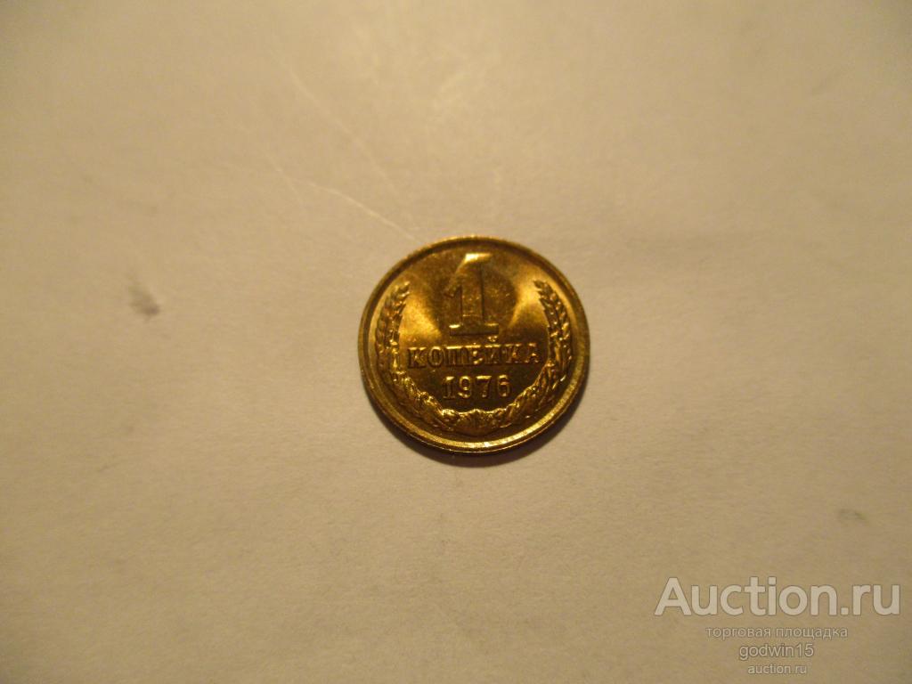 1 копейка 1976 год , UNC