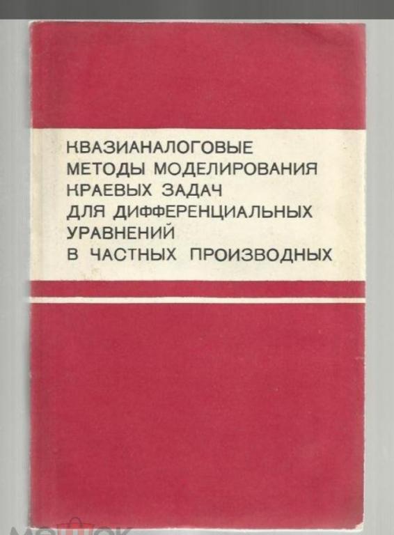 Квазианалоговые методы моделирования краевых задач