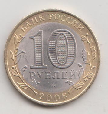 10 копеек 2008 года КБР Кабардино-Балкария сп спмд 12